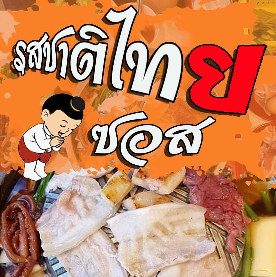 Rotsat Thai Shabu Moo Kata Tipnet