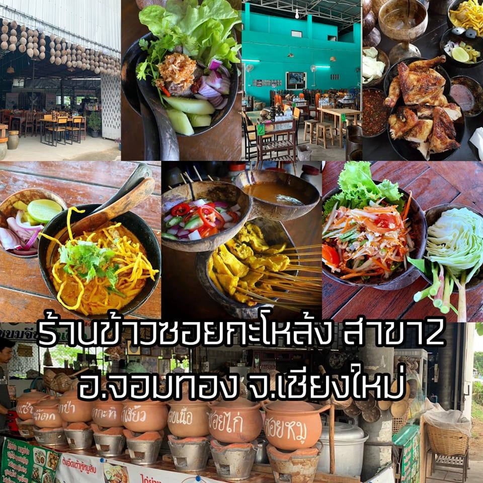 ร้านข้าวซอยกะโหล้ง สาขา2