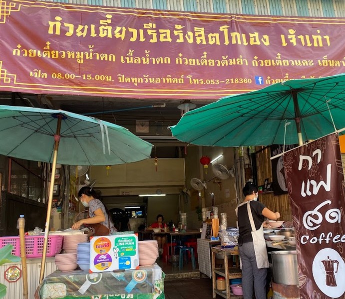 ก๋วยเตี๋ยวเรือ โกเฮง รังสิต