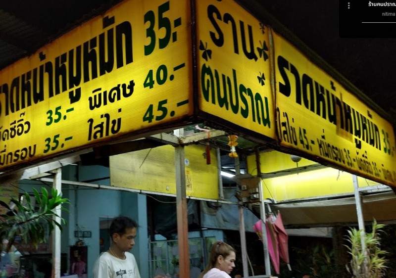 ร้านคนปราณ ราดหน้าหมูหมัก